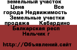 земельный участок  › Цена ­ 1 300 000 - Все города Недвижимость » Земельные участки продажа   . Кабардино-Балкарская респ.,Нальчик г.